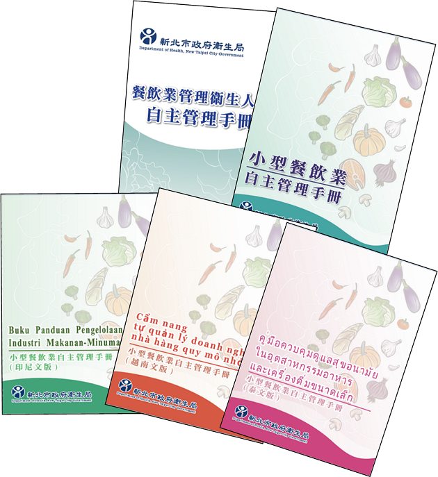 餐飲業自主管理手冊及影音說明檔(中文、越語、印尼語、泰文)