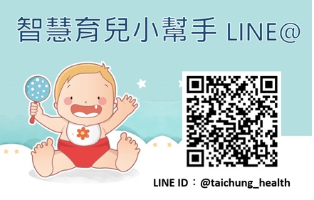 គណនី LINE ចិញ្ចឹមបីបាច់កូនឆ្លាតវៃ របស់ 【ការិយាល័យសុខាភិបាលនៃរដ្ឋាភិបាលទីក្រុងតៃឈួង (Taichung City)】