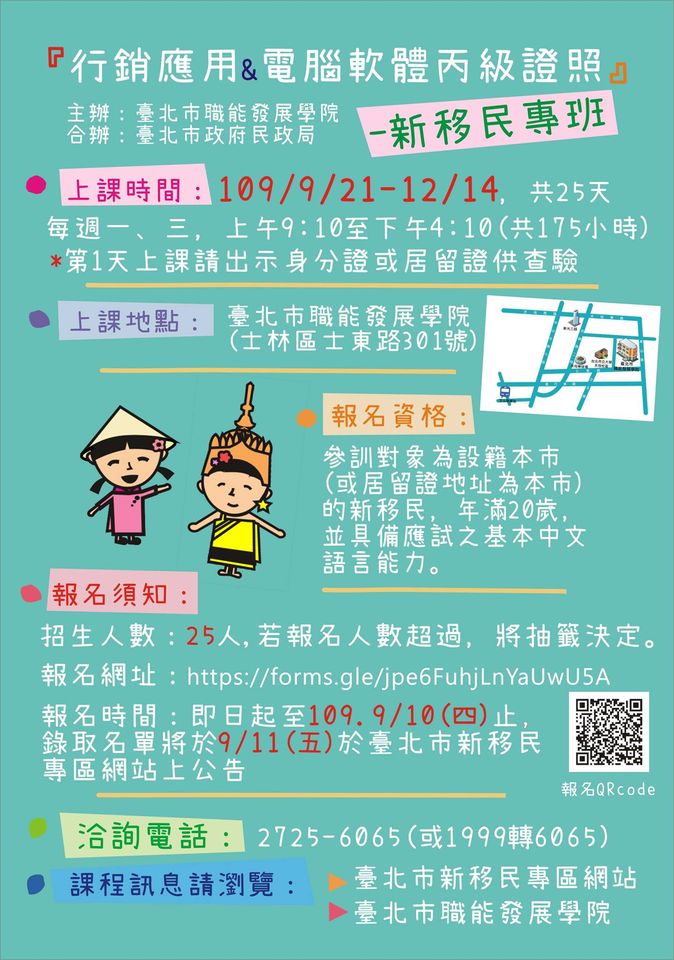 臺北市「新移民專班-行銷應用&電腦丙級證照」開始招生了