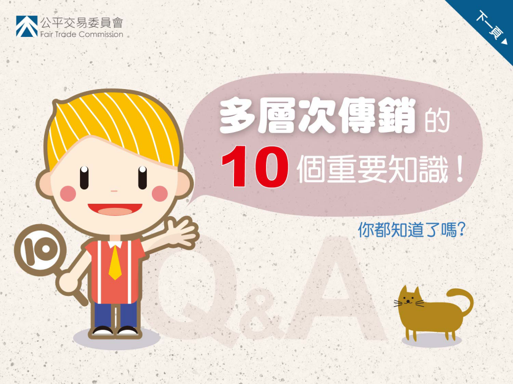 多層次傳銷的10個重要知識(中文版)