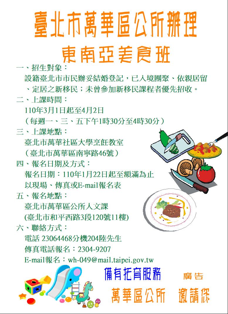110年度新移民課程_萬華區公所「東南亞美食班」招生