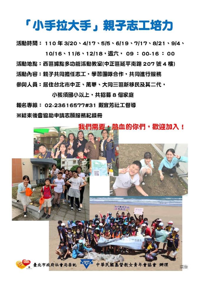 臺北市西區新移民社區關懷據點「小手拉大手，親子志工培力」活動