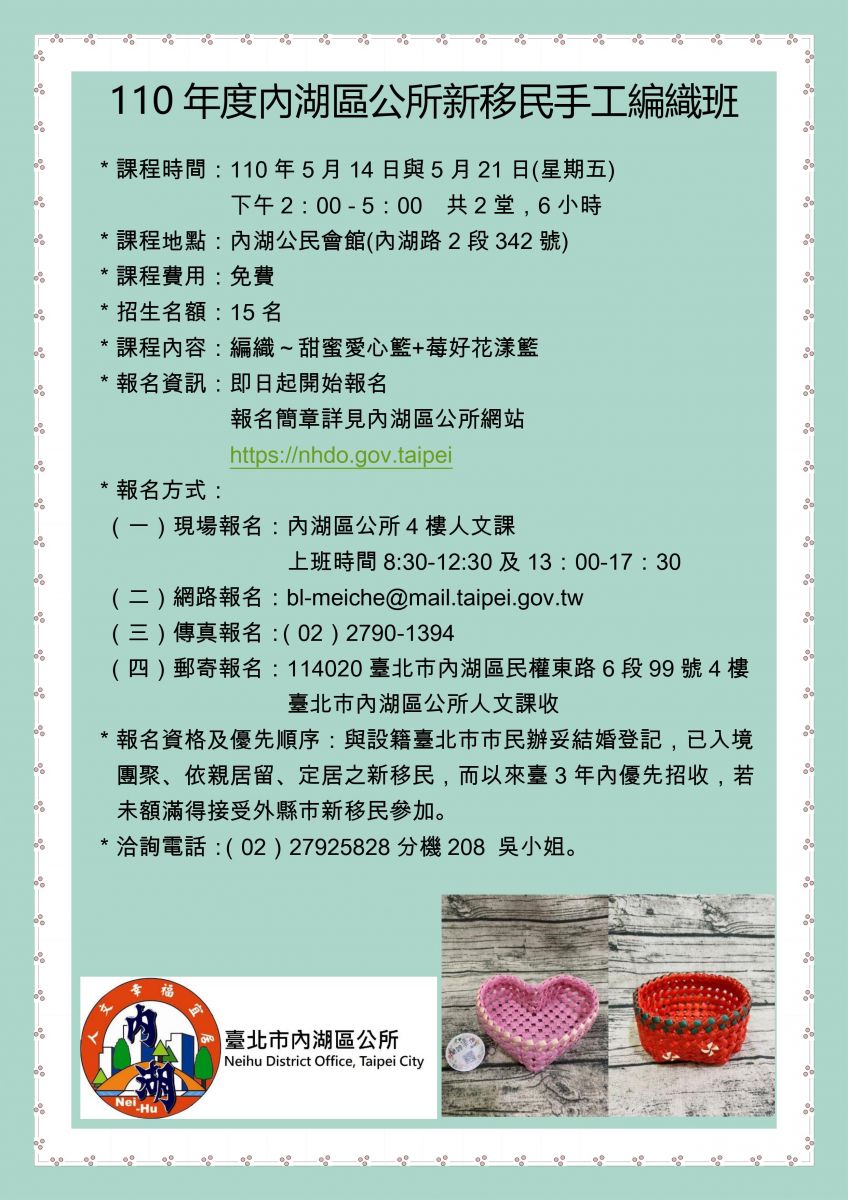 臺北市內湖區公所110年度新移民手工編織班招生