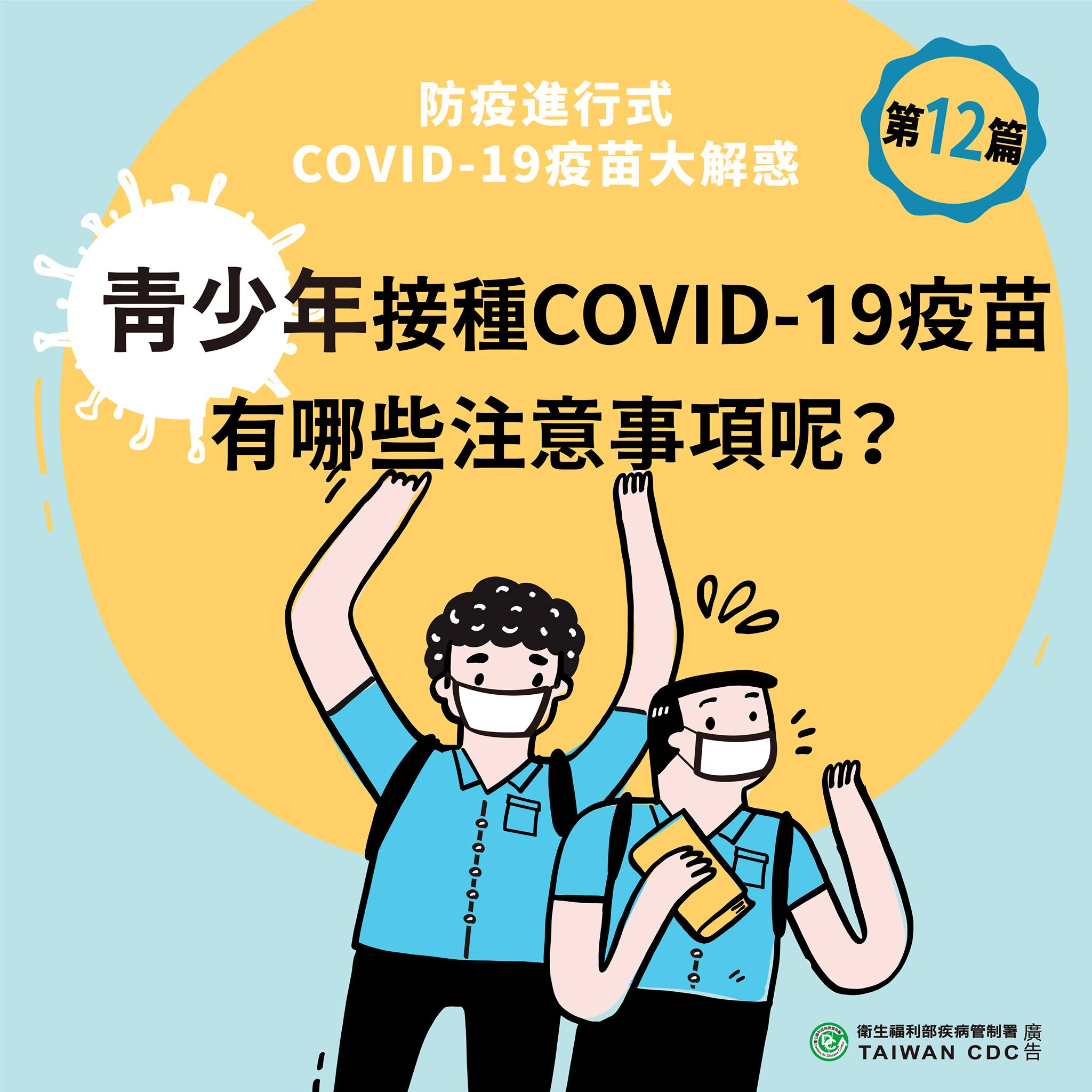 防疫進行式COVID-19疫苗大解惑：青少年接種COVID-19疫苗有哪些注意事項？