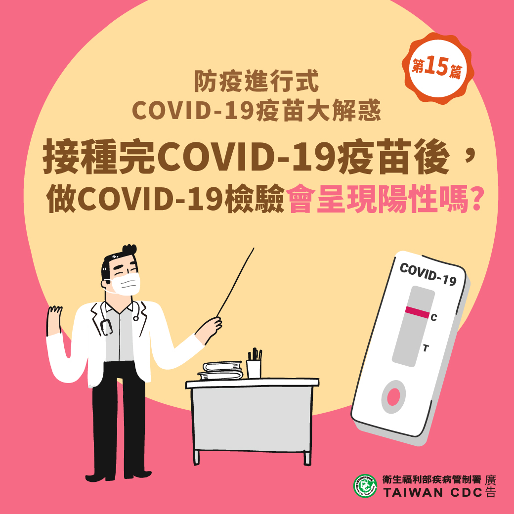 防疫進行式COVID-19疫苗大解惑：接種完COVID-19疫苗後，做COVID-19檢驗會呈現陽性嗎?