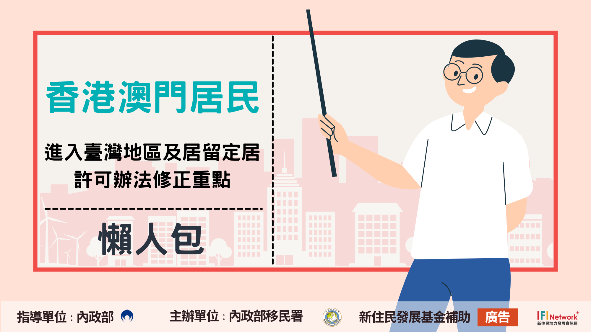 [懶人包]香港澳門居民進入臺灣地區及居留定居許可辦法修正重點