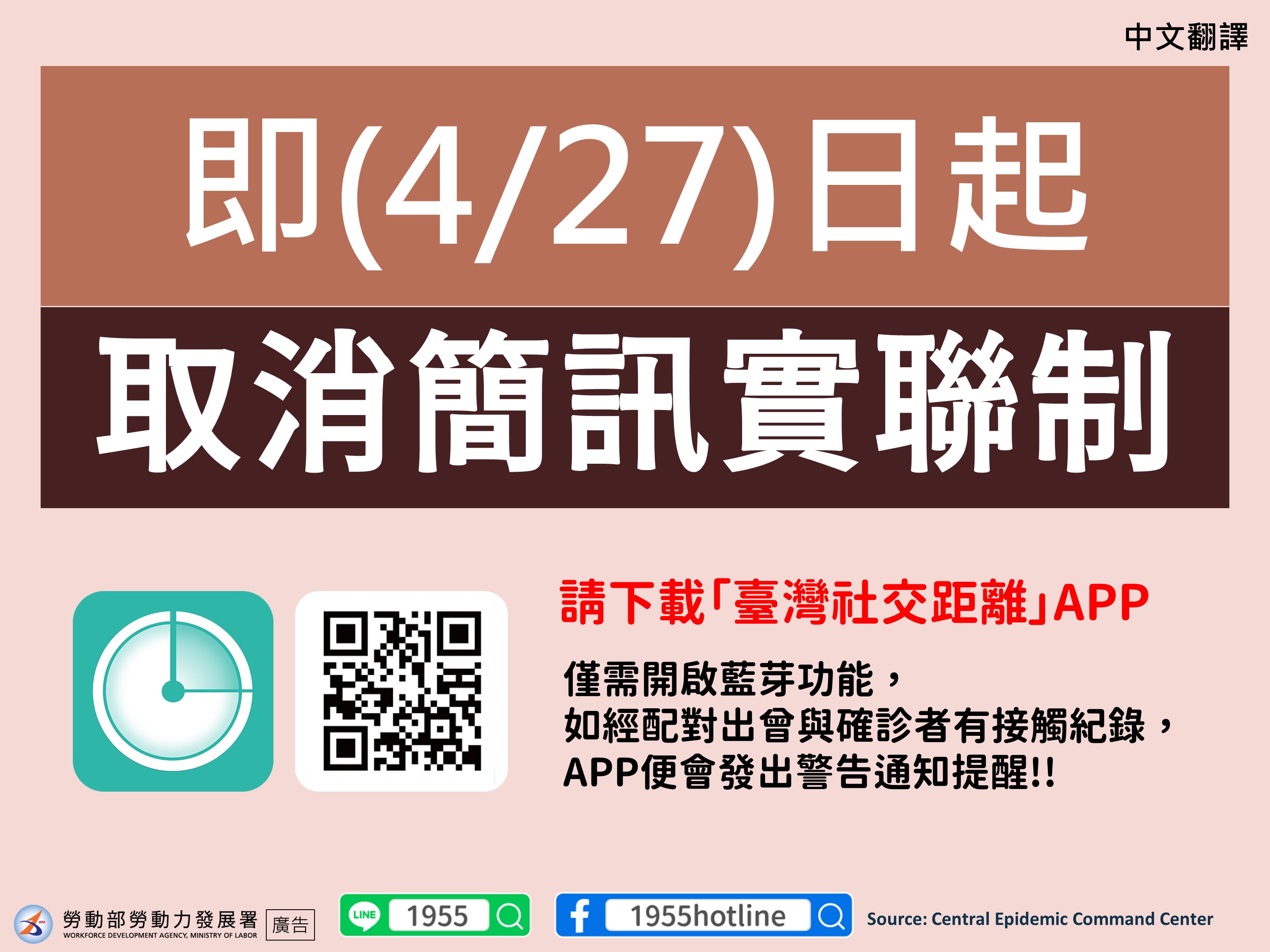 即(4/27)日起取消實聯制，請下載臺灣社交距離APP